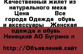 Качественный жилет из натурального меха › Цена ­ 15 000 - Все города Одежда, обувь и аксессуары » Женская одежда и обувь   . Ненецкий АО,Бугрино п.